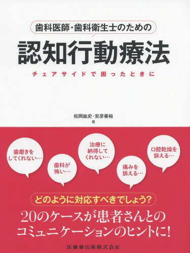 歯科医師・歯科衛生士のための認知行動療法 チェアサイドで困ったときに/医歯薬出版/松岡紘史