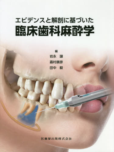 楽天市場】医歯薬出版 すべての歯科医師のための臨床解剖学に基づいた 