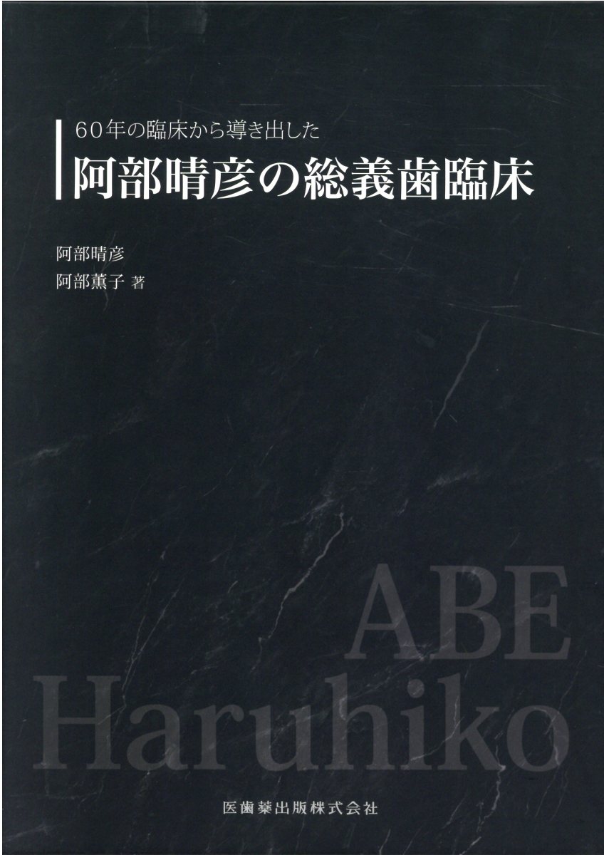 楽天市場】医歯薬出版 ６０年の臨床から導き出した阿部晴彦の総義歯臨床/医歯薬出版/阿部晴彦 | 価格比較 - 商品価格ナビ