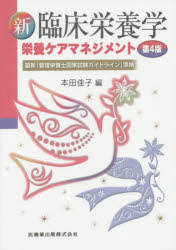 【楽天市場】医歯薬出版 新臨床栄養学 栄養ケアマネジメント 最新「管理栄養士国家試験ガイドライン」準拠 第4版/医歯薬出版/本田佳子 価格比較 商品価格ナビ