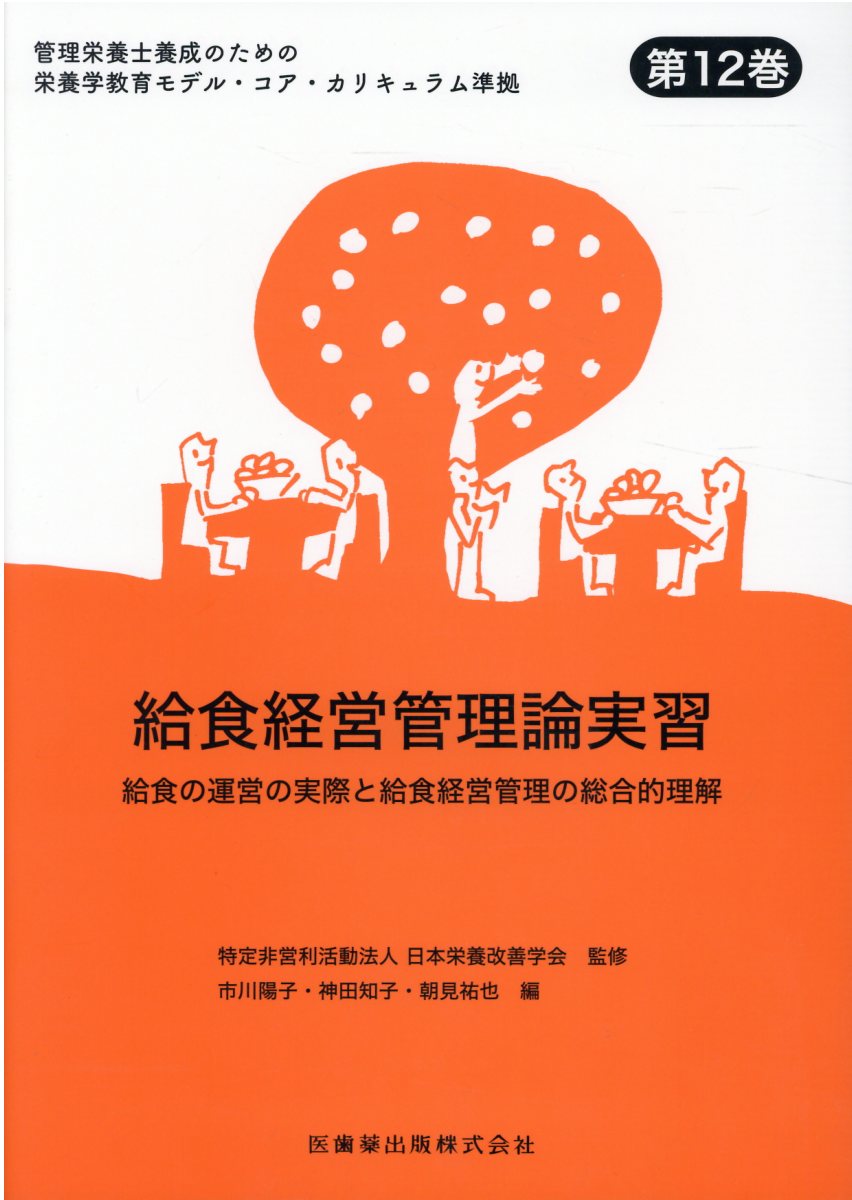 楽天市場】医歯薬出版 給食経営管理論実習 給食の運営の実際と給食経営