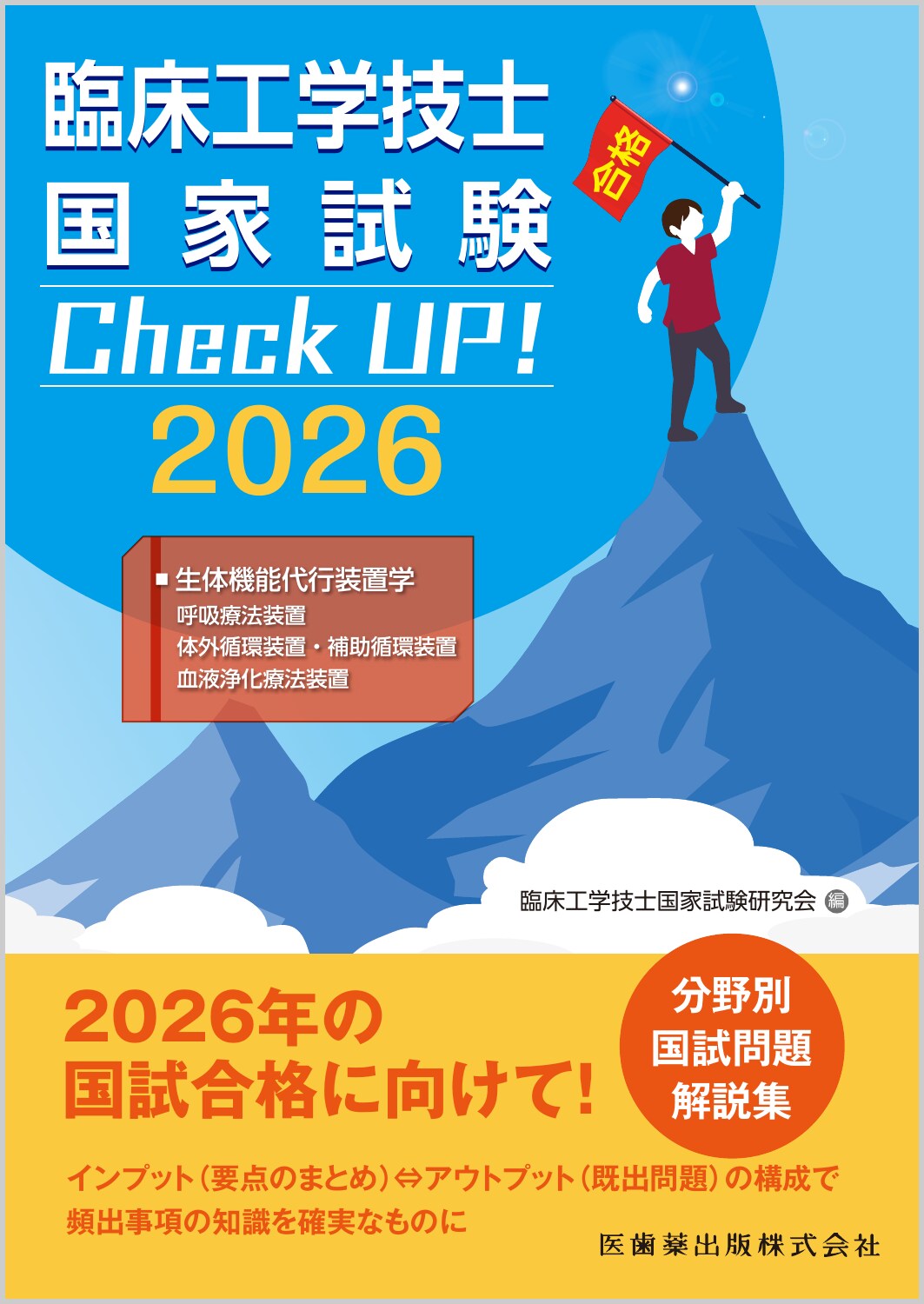 臨床検査技師国家試験問題集 ２００３年版/医歯薬出版/全国臨検技士教育（単行本） 臨床検査技師国家試験問題集 2025年版 オンラインテスト／第66