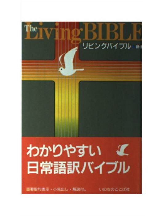 【楽天市場】いのちのことば社 リビングバイブル＜新約＞ /いのちのことば社/いのちのことば社 価格比較 商品価格ナビ