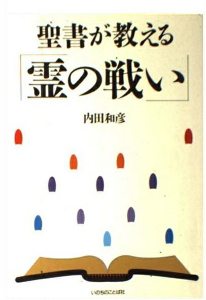 楽天市場】いのちのことば社 山上の説教に見る幸いなクリスチャン生活 天の御国はその人のものです/いのちのことば社/内田和彦 | 価格比較 -  商品価格ナビ