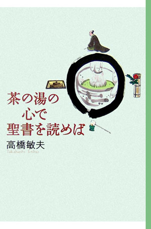 茶の湯の心で聖書を読めば/いのちのことば社/高橋敏夫（牧師）