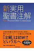 楽天市場】いのちのことば社 新実用聖書注解/いのちのことば社