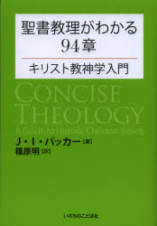 楽天市場】いのちのことば社 聖書教理がわかる９４章 キリスト教神学入門/いのちのことば社/ジェ-ムズ・Ｉ．パッカ- | 価格比較 - 商品価格ナビ