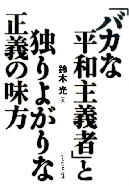 楽天市場 いのちのことば社 バカな平和主義者 と独りよがりな正義の味方 いのちのことば社 鈴木光 牧師 価格比較 商品価格ナビ