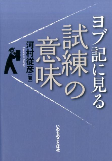 楽天市場】いのちのことば社 ヨブ記に見る試練の意味/いのちのことば社