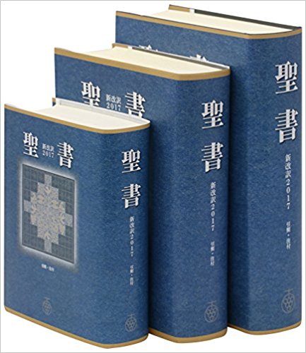 楽天市場】いのちのことば社 聖書新改訳 小型スタンダード版 引照・注