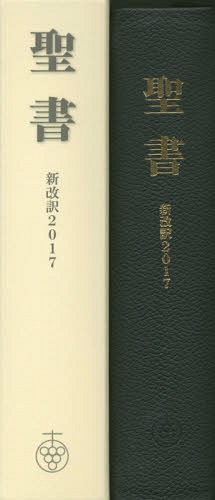 楽天市場】いのちのことば社 聖書新改訳２０１７ 大型版革装 引照なし・注付き ＮＢＫ-１０/いのちのことば社/新日本聖書刊行会 | 価格比較 -  商品価格ナビ