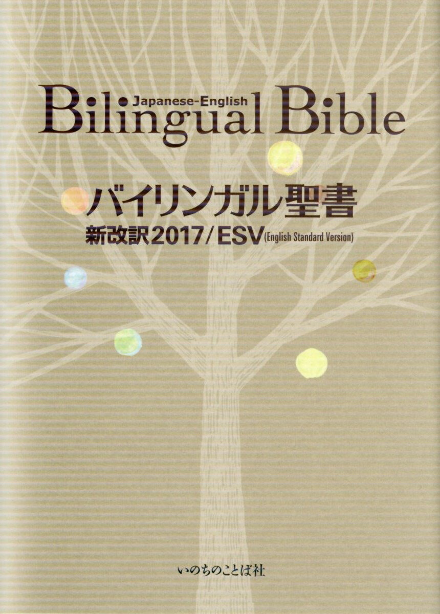 楽天市場】いのちのことば社 バイリンガル聖書 新改訳２０１７／ＥＳＶ（Ｅｎｇｌｉｓｈ Ｓｔａｎｄ/いのちのことば社 | 価格比較 - 商品価格ナビ