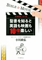 楽天市場 いのちのことば社 聖書を知ると英語も映画も１０倍楽しい 字幕翻訳虎の巻 いのちのことば社 小川政弘 価格比較 商品価格ナビ