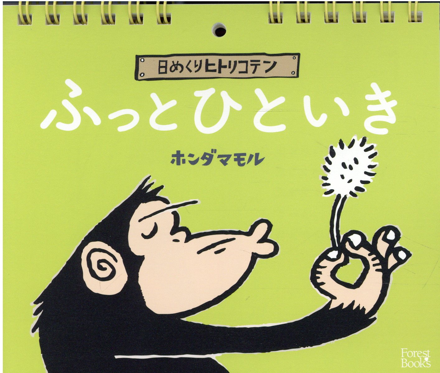 楽天市場 いのちのことば社 ふっとひといき 日めくりヒトリコテン いのちのことば社 ホンダマモル 価格比較 商品価格ナビ