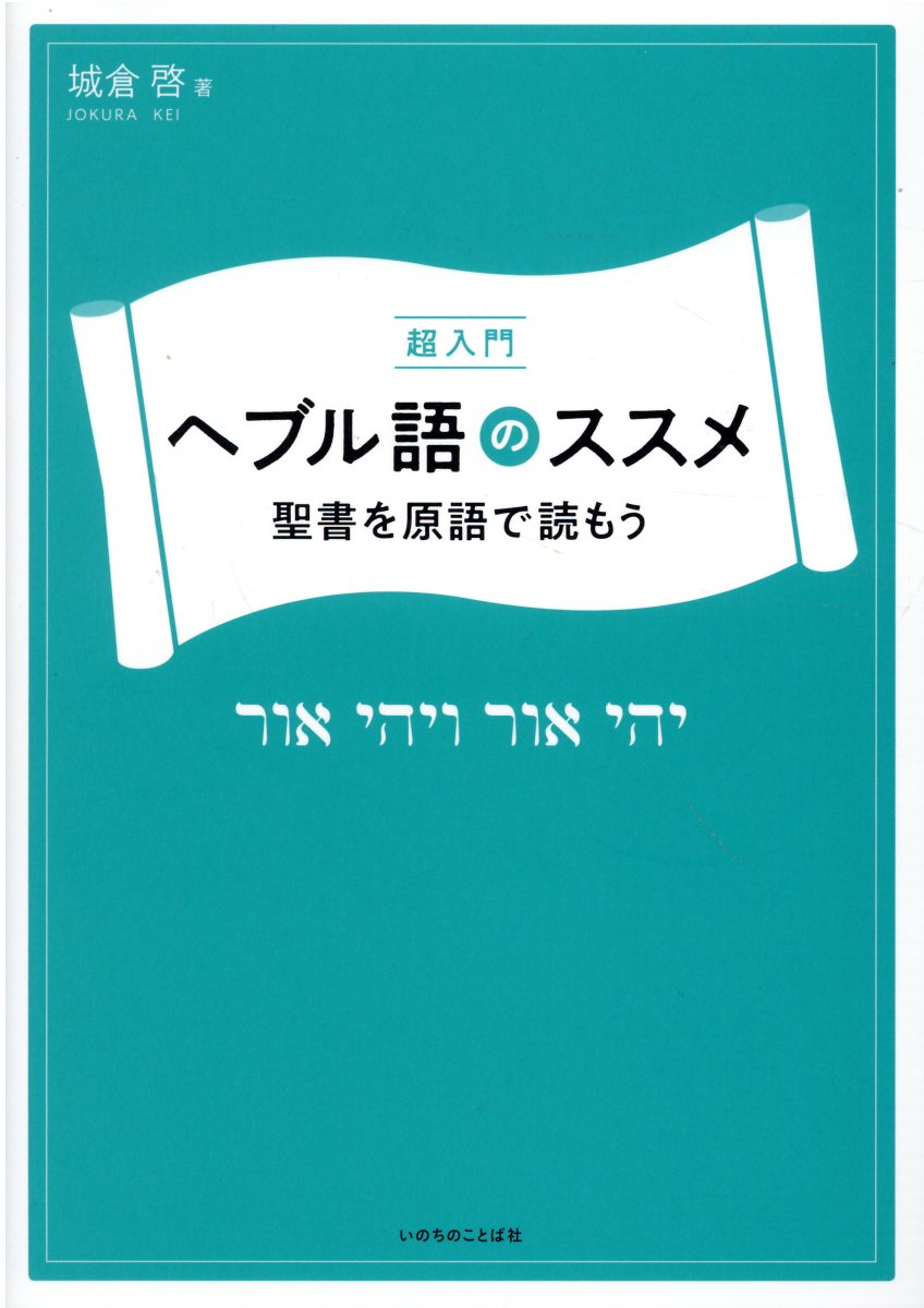 楽天市場】いのちのことば社 超入門ヘブル語のススメ 聖書を原語で読もう/いのちのことば社/城倉啓 | 価格比較 - 商品価格ナビ