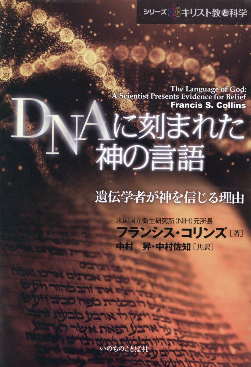 楽天市場】いのちのことば社 ＤＮＡに刻まれた神の言語 遺伝学者が神を信じる理由/いのちのことば社/フランシス・コリンズ | 価格比較 - 商品価格ナビ