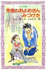 【ファッション通販】 楽天市場】岩崎書店 先生のおよめさんみつけた/岩崎書店/小山勇 読み物一般