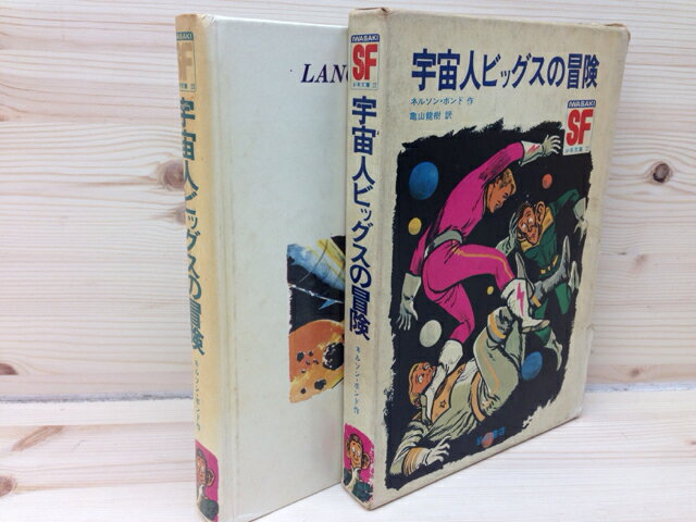 楽天市場】岩崎書店 宇宙人ビッグスの冒険/岩崎書店/ネルソン・ボンド | 価格比較 - 商品価格ナビ