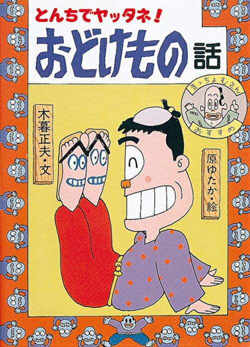 楽天市場】岩崎書店 とんちでヤッタネ！おどけもの話/岩崎書店/木暮