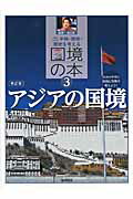 国境の本 平和・環境・歴史を考える ３ 増補改訂版　改訂/岩崎書店/稲葉茂勝（大型本） 楽天市場】岩崎書店 国境の本 平和・環境・歴史を考える 3 増補