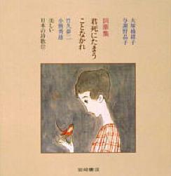 楽天市場】岩崎書店 君死にたまうことなかれ 大塚楠緒子・与謝野晶子・竹久夢二・小熊秀雄詞華集/岩崎書店/与謝野晶子 | 価格比較 - 商品価格ナビ