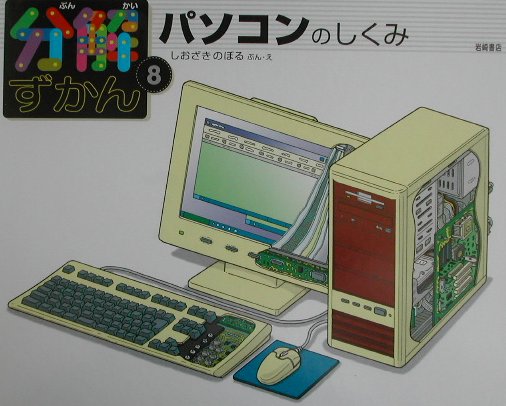分解ずかん 8 パソコンのしくみ｜mi:te[ミーテ]
