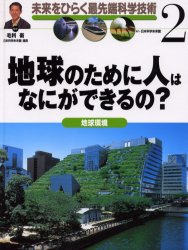 未来をひらく最先端科学技術 ２/岩崎書店/こどもくらぶ編集部