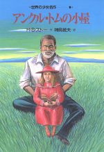 【中古】 アンクル＋トムの小屋/ポプラ社/ハリエット・エリザベス・ビーチャー・スト 41zSM+iGLYL.__AC_SR150,300___.jpg