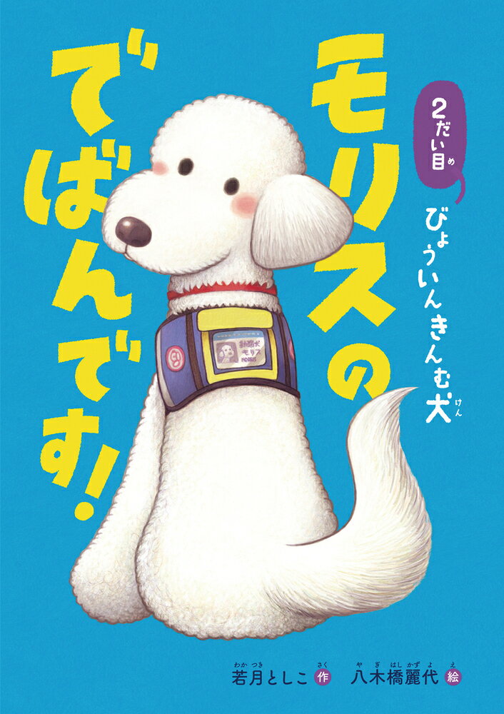 ２だい目びょういんきんむ犬モリスのでばんです！/岩崎書店/若月としこ