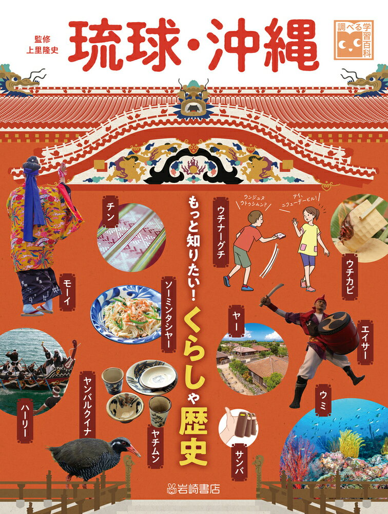 楽天市場 岩崎書店 琉球 沖縄 もっと知りたい くらしや歴史 図書館用堅牢製本 岩崎書店 上里隆史 価格比較 商品価格ナビ