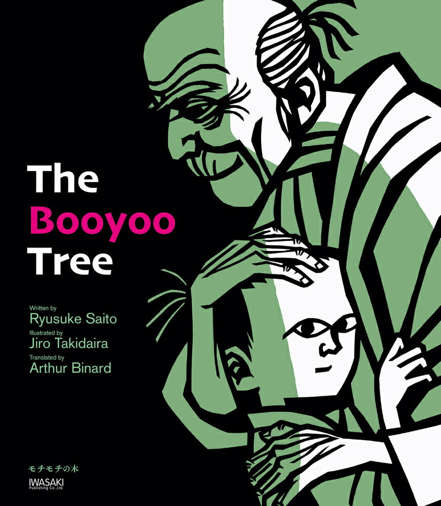 楽天市場 岩崎書店 ｔｈｅ ｂｏｏｙｏｏ ｔｒｅｅ モチモチの木 英語版 岩崎書店 斎藤隆介 価格比較 商品価格ナビ