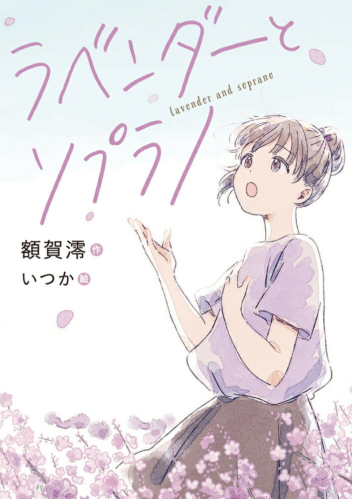 ラベンダーとソプラノ/岩崎書店/額賀澪