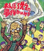 楽天市場】岩崎書店 おんぼろ先生の事件かいけつ/岩崎書店/藤田博保 | 価格比較 - 商品価格ナビ