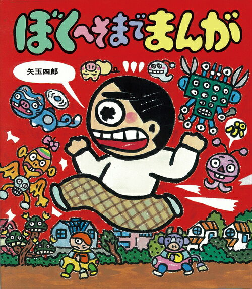 楽天市場 岩崎書店 ぼくへそまでまんが 岩崎書店 矢玉四郎 価格比較 商品価格ナビ