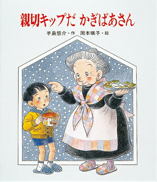 楽天市場 岩崎書店 親切キップだかぎばあさん 岩崎書店 手島悠介 価格比較 商品価格ナビ