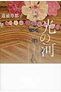 楽天市場】潮出版社 光の河/潮出版社/道浦母都子 | 価格比較