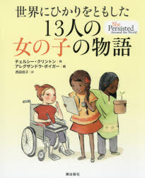 楽天市場 潮出版社 世界にひかりをともした１３人の女の子の物語 潮出版社 チェルシー クリントン 価格比較 商品価格ナビ