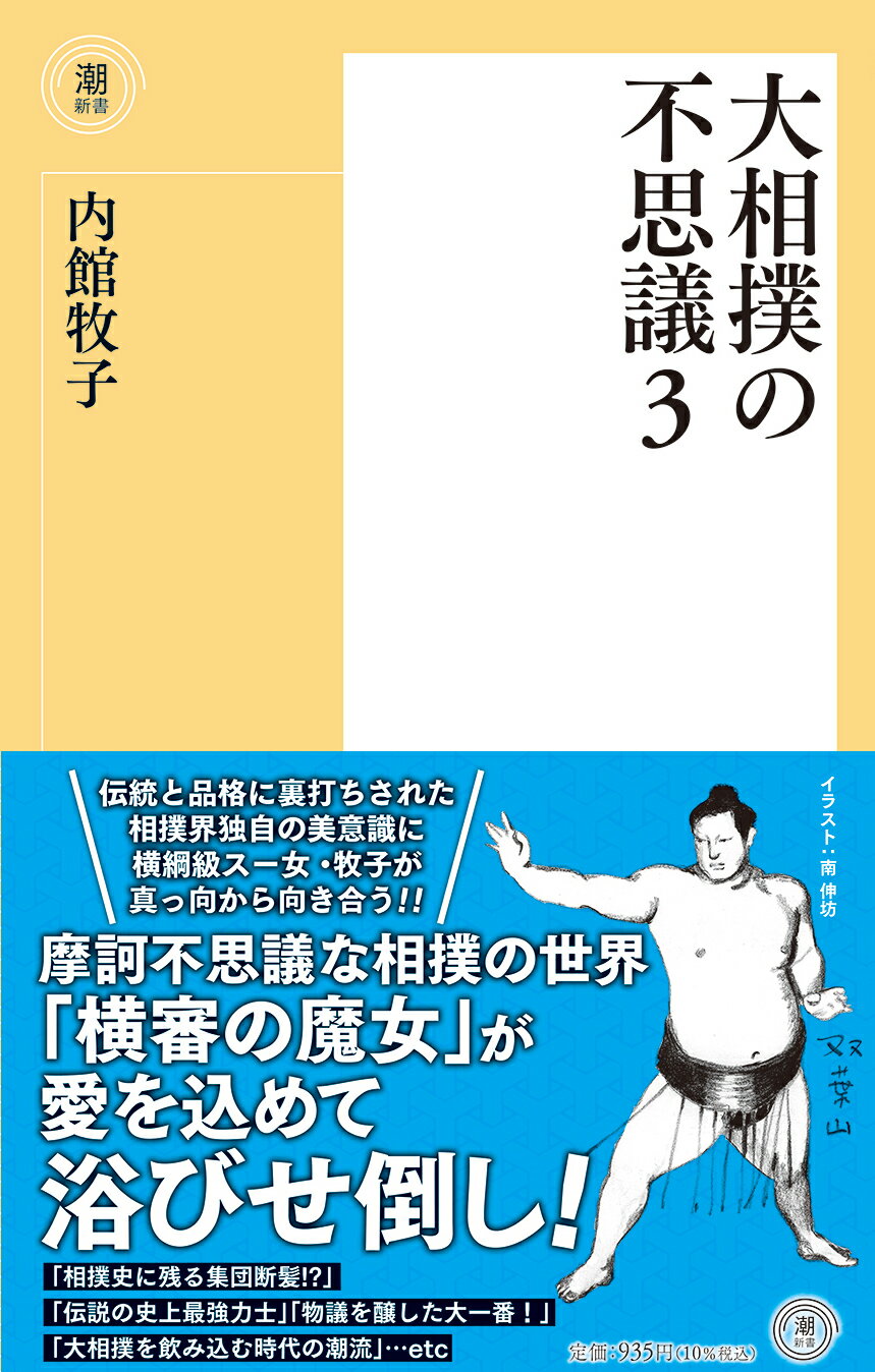 大相撲の不思議 ３/潮出版社/内館牧子
