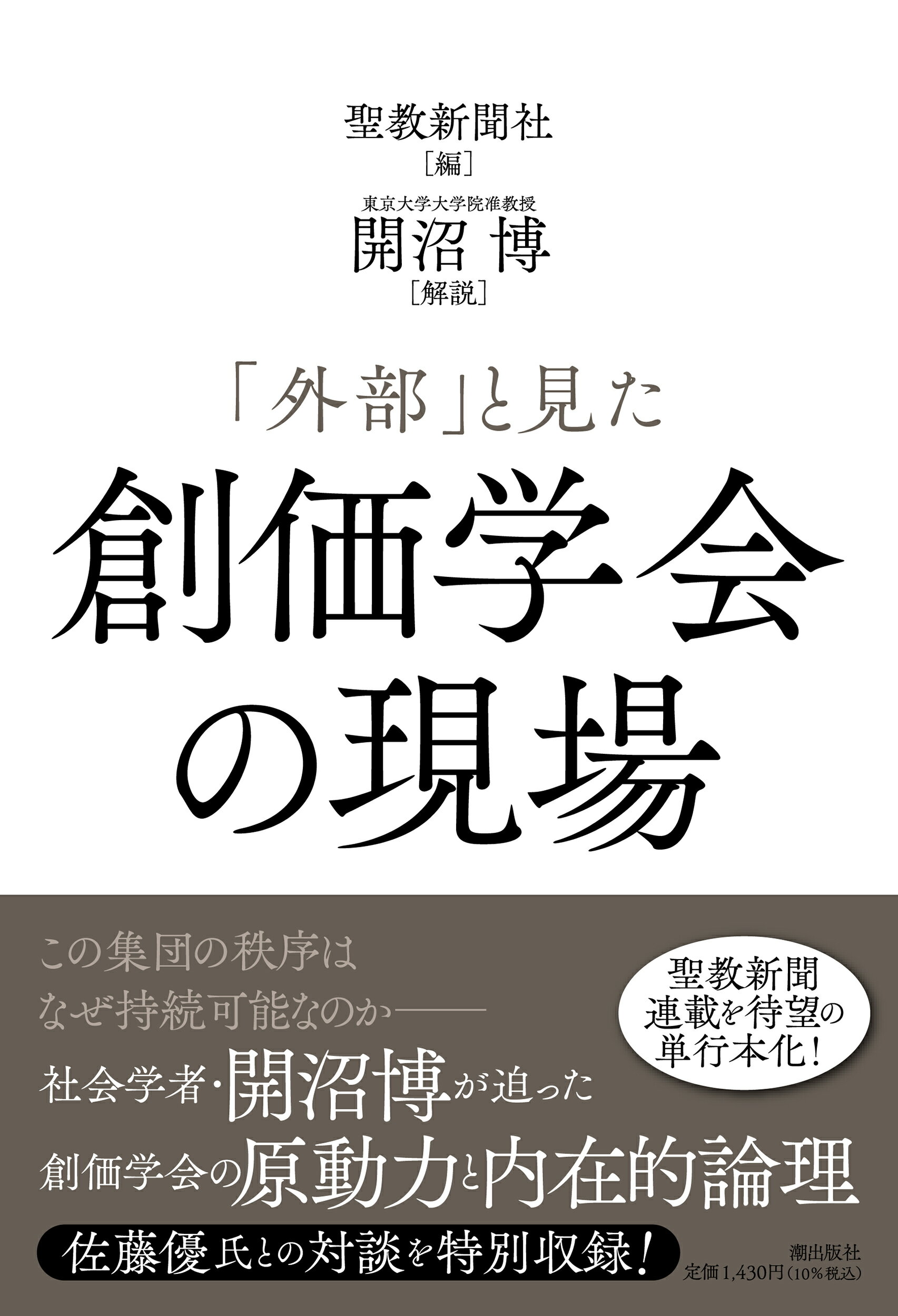 楽天市場】潮出版社 「外部」と見た創価学会の現場/潮出版社/聖教新聞社 | 価格比較 - 商品価格ナビ