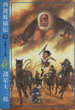 大注目 楽天市場】潮出版社 西遊妖猿伝 9（黄風大王之巻）/潮出版社 青年漫画