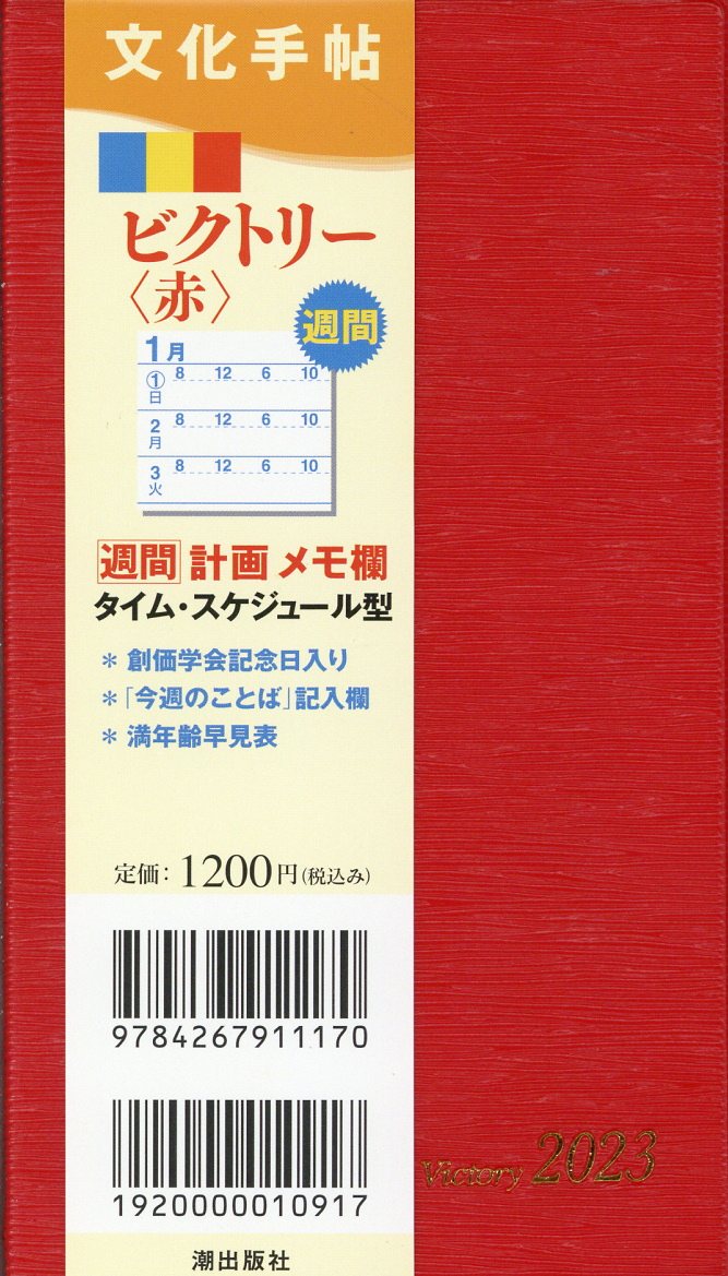 2018 文化手帳 オファー 潮出版社