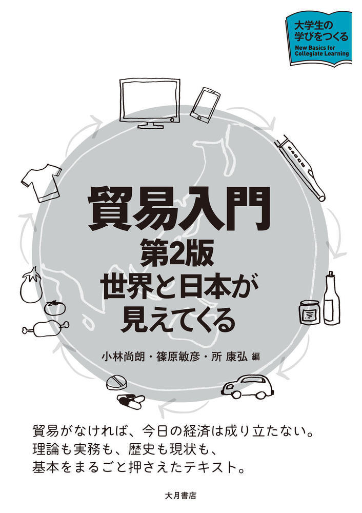 楽天市場】大月書店 貿易入門 世界と日本が見えてくる 第２版/大月書店/小林尚朗 （新品）| 価格比較 - 商品価格ナビ