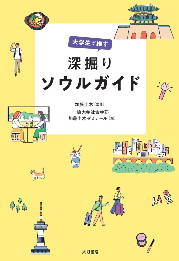 大学生が推す　深掘りソウルガイド/大月書店/加藤圭木