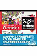 ジェンダ-の世界地図/大月書店/藤田千枝