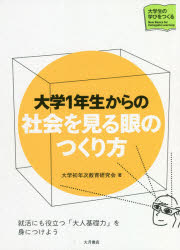 大学１年生からの社会を見る眼のつくり方/大月書店/大学初年次教育研究会