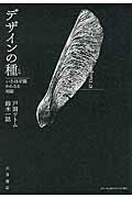 デザインの種: いろは47篇からなる対話(戸田ツトム, 鈴木一誌 著