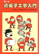 絵とき遺伝子工学入門/オ-ム社/太田次郎