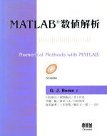 楽天市場】オーム社 MATLAB数値解析/オ-ム社/G．J．ボ-ス 