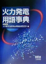 火力発電用語事典(改訂6版) | 一般社団法人 火力原子力発電技術