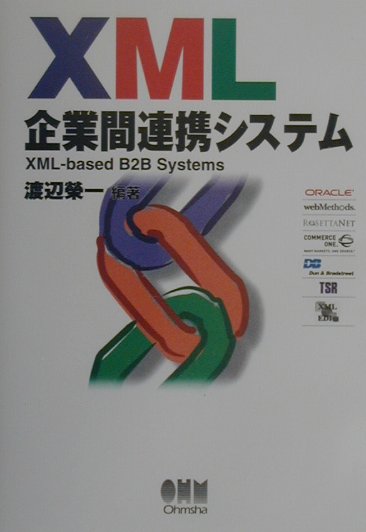 楽天市場 オーム社 ｘｍｌ企業間連携システム オ ム社 渡辺栄一 価格比較 商品価格ナビ